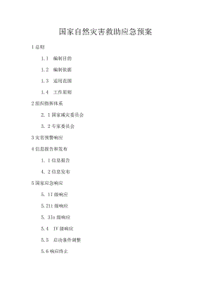 自然灾害救助应急预案.docx