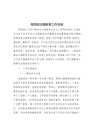 第二批主题教育工作总结（局党组）.docx