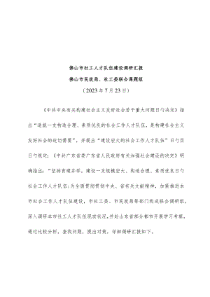 社工人才队伍调研报告深度洞察社工专业人才现状.docx