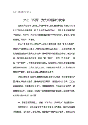 纪检干部教育整顿心得体会-突出“四要”为先砥砺初心使命.docx