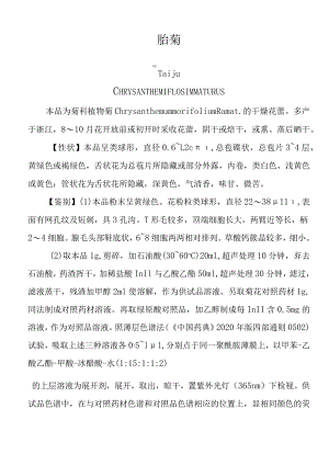 胎菊福建省中药材标准.docx