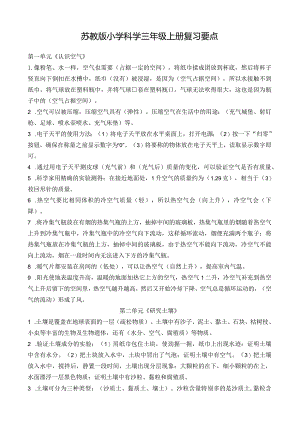 苏教版小学科学三年级上册复习要点.docx