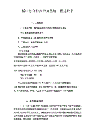 稻田综合种养示范基地项目建议书3.docx