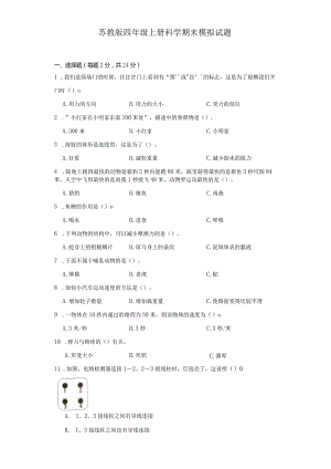苏教版四年级上册科学期末模拟试题.docx