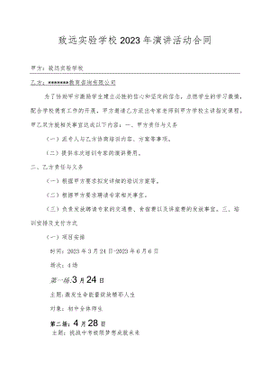 致远实验学校2023年演讲活动合同.docx