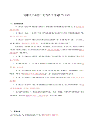 统编版必修下册古诗文理解性默写训练及答案.docx