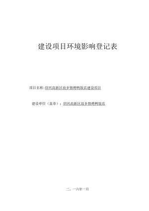 绍兴高新区故乡情烤鸭饭店建设项目环境影响报告.docx