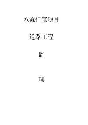 监理规划及执行方案仁宝DOC.docx