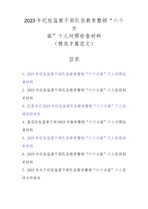 精选7篇2023年纪检监察干部队伍教育整顿“六个方面”个人对照检查材料.docx
