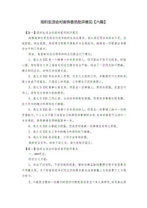 组织生活会对宣传委员批评意见【六篇】.docx