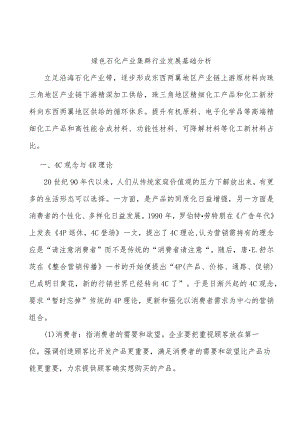 绿色石化产业集群行业发展基础分析.docx