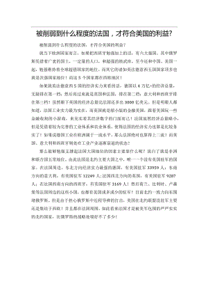 被削弱到什么程度的法国才符合美国的利益？.docx