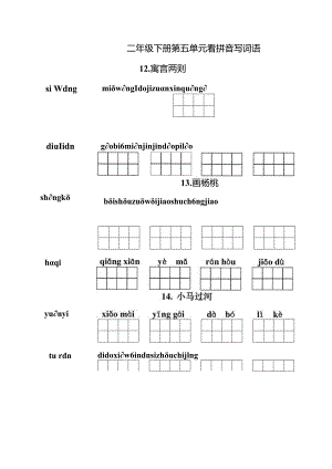 统编小语二年级下册第五单元看拼音写词语含答案.docx