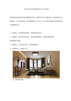 知名房企提升精装修品质之五化管理.docx