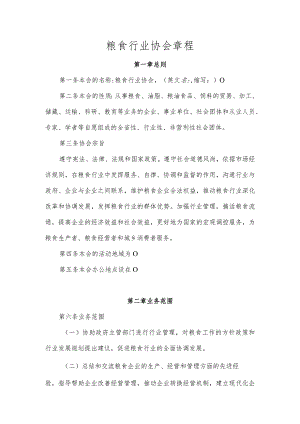 粮食行业协会章程（参考模板）.docx