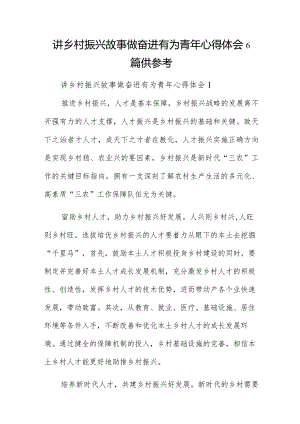讲乡村振兴故事做奋进有为青年心得体会6篇供参考.docx