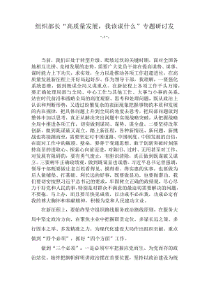组织部长“高质量发展我该谋什么”专题研讨发言(2篇).docx