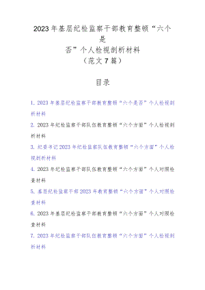 范文7篇2023年基层纪检监察干部教育整顿“六个是否”个人检视剖析材料.docx