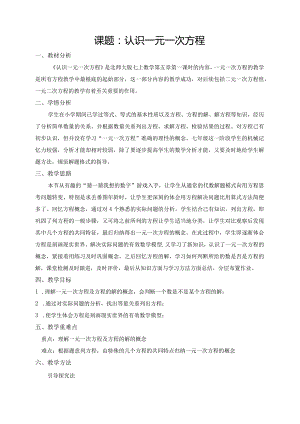 认识一元一次方程市级教学开放周教学设计.docx