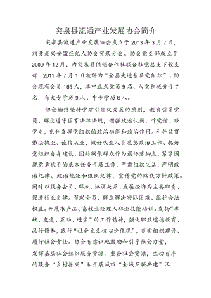 突泉县流通产业发展协会简介.docx