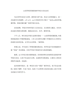 草莓采摘基地研学旅行活动总结.docx
