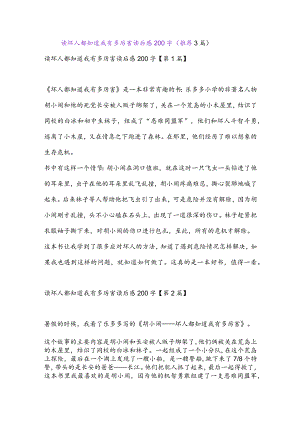 读坏人都知道我有多厉害读后感200字(推荐3篇).docx
