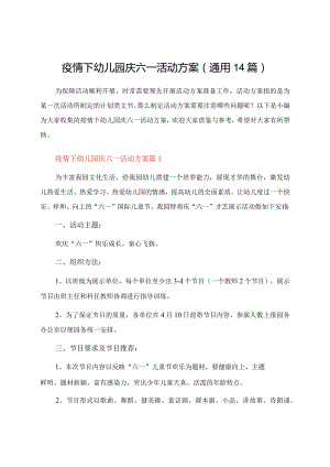 疫情下幼儿园庆六一活动方案（通用14篇）.docx