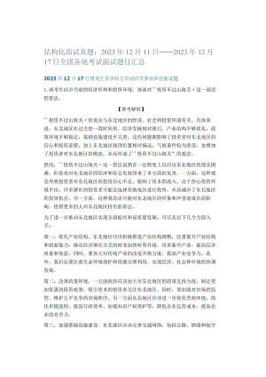结构化面试真题：2023年12月11日——2023年12月17日全国各地考试面试题目汇总.docx