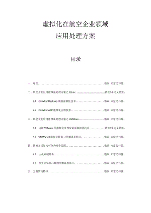 航空企业应用虚拟化的解决方案.docx