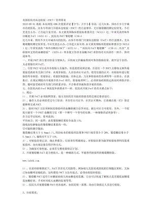 美国医院内床边检验（POCT）管理要求.docx
