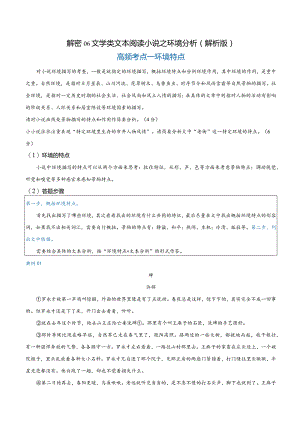 解密06文学类文本阅读小说之环境分析（讲义）（解析版）.docx