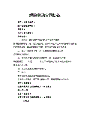 解除劳动合同协议.docx