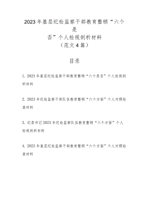 范文4篇2023年基层纪检监察干部教育整顿“六个是否”个人检视剖析材料.docx
