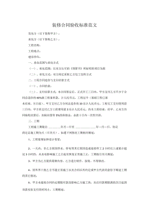 装修合同验收标准范文.docx