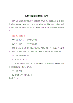 租赁幼儿园的合同范本.docx