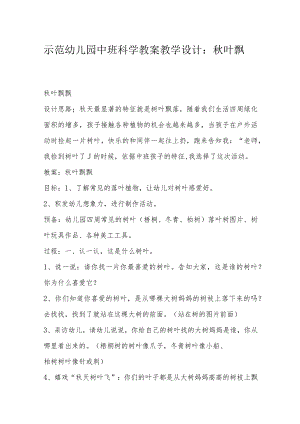 示范幼儿园中班科学教案教学设计：秋叶飘飘.docx