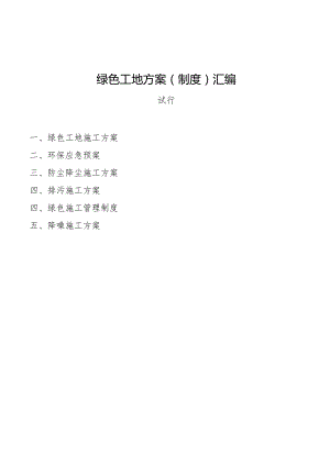 绿色工地方案（制度）汇编.docx