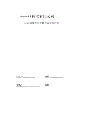 管理评审资料汇总.docx