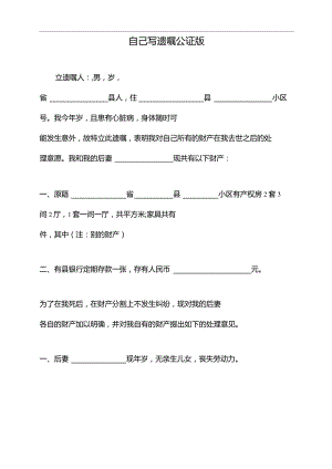 自己写遗嘱公证版（标准版）.docx