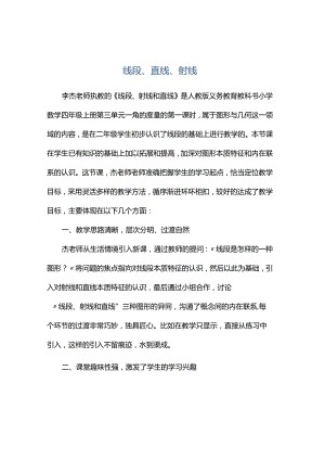 观课报告--线段、直线、射线.docx