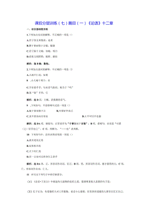 课后分层训练（七）篇目(一)《论语》十二章.docx