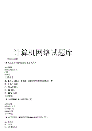 计网试卷和复习题_计算机网络试题库(含答案).docx