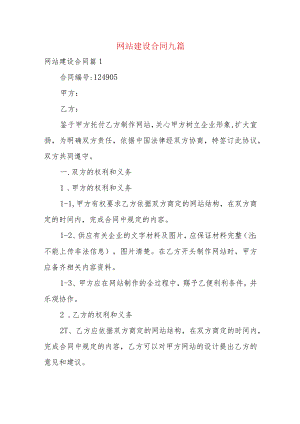网站建设合同九篇.docx