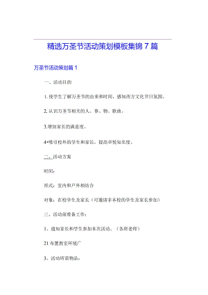 精选万圣节活动策划模板集锦7篇.docx