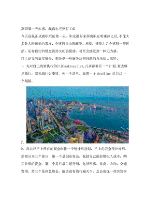 离职第一天实感我再也不要打工啦.docx
