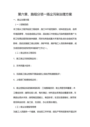 第六章、施组分项-扬尘污染治理方案.docx