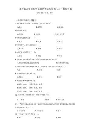 苏教版四年级科学（上）期末达标检测（八）卷附答案.docx