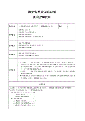 统计与数据分析基础教学教案.docx
