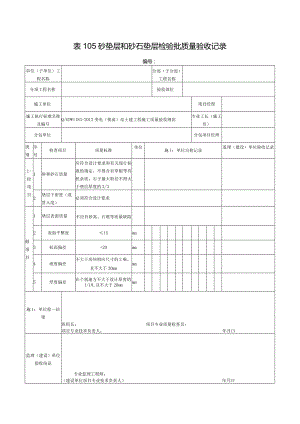 表105砂垫层和砂石垫层检验批质量验收记录.docx