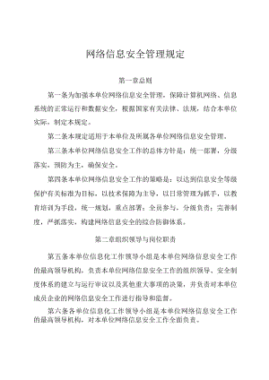 网络信息安全管理规定.docx